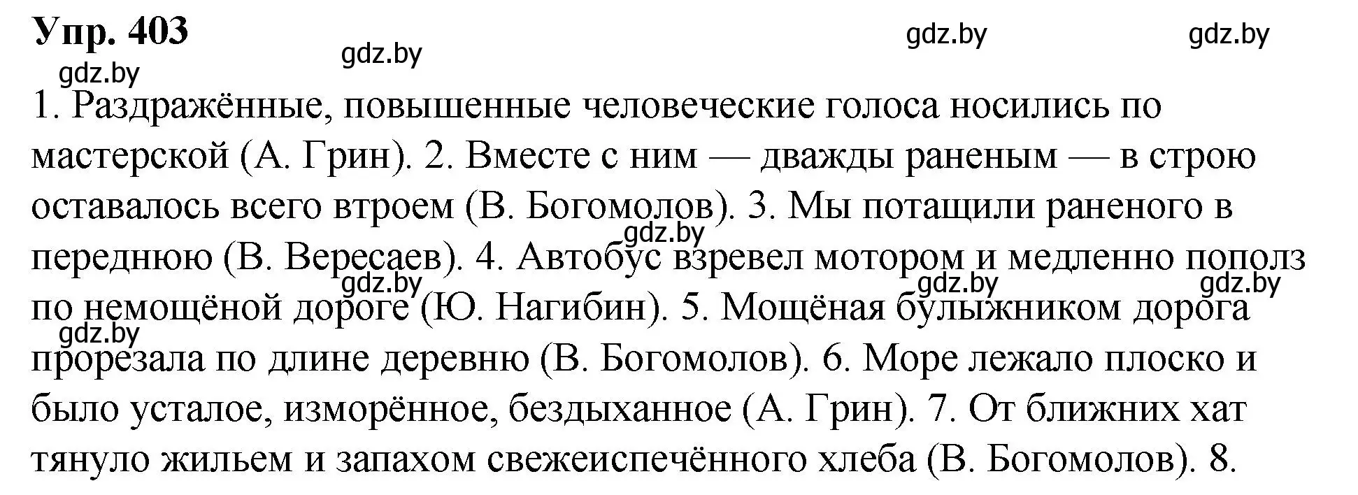 Решение номер 403 (страница 213) гдз по русскому языку 10 класс Леонович, Волынец, учебник