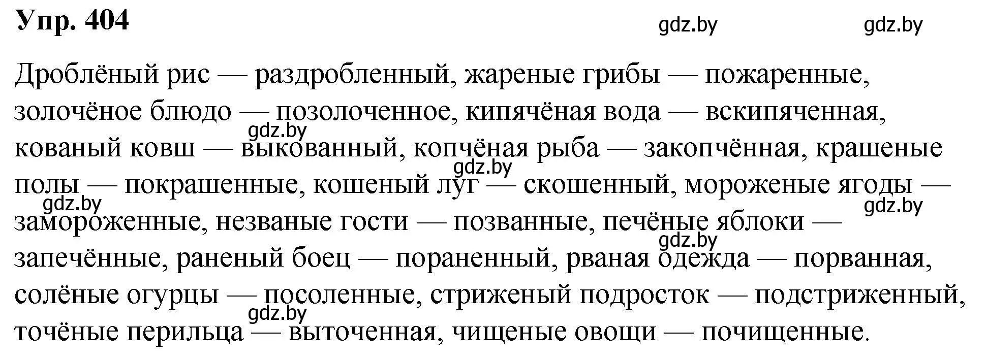 Решение номер 404 (страница 214) гдз по русскому языку 10 класс Леонович, Волынец, учебник
