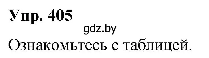 Решение номер 405 (страница 214) гдз по русскому языку 10 класс Леонович, Волынец, учебник