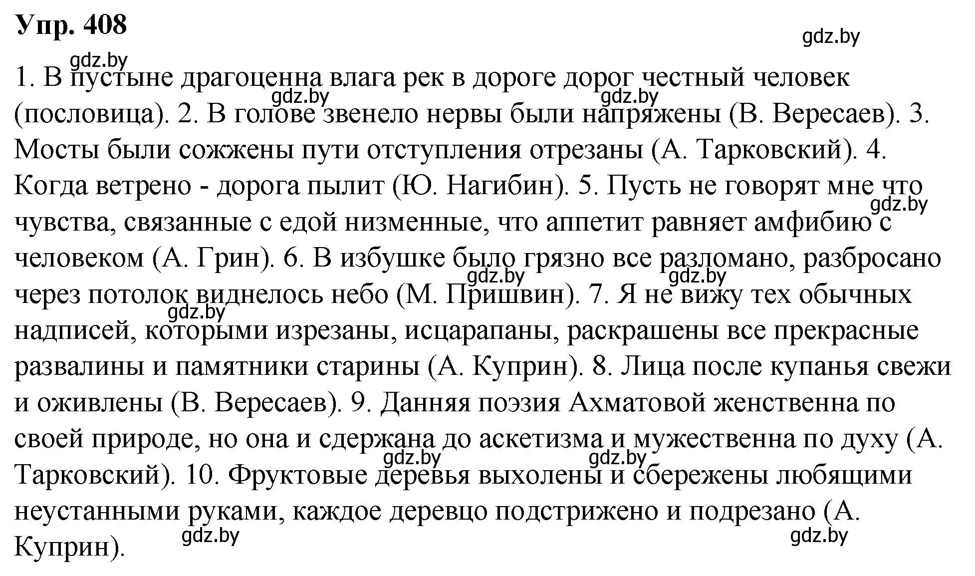 Решение номер 408 (страница 216) гдз по русскому языку 10 класс Леонович, Волынец, учебник