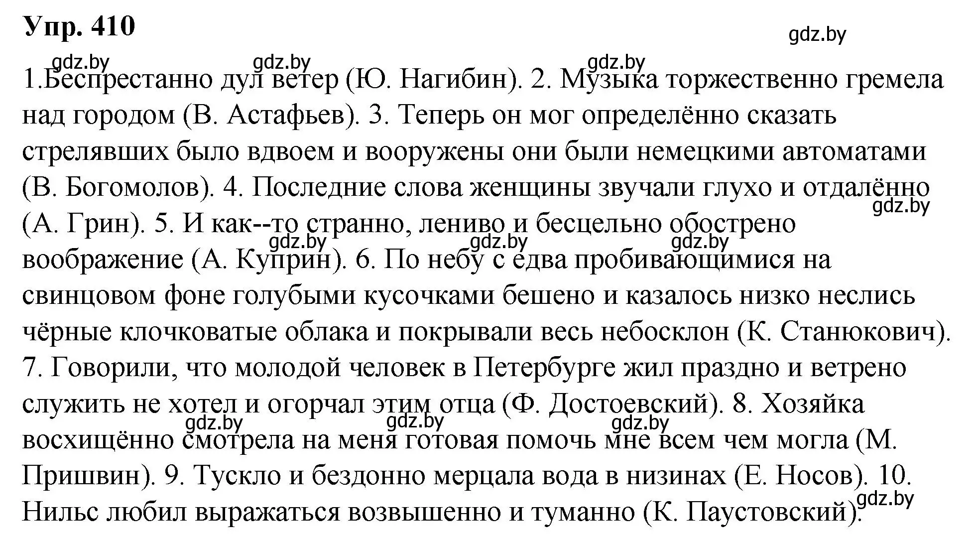 Решение номер 410 (страница 217) гдз по русскому языку 10 класс Леонович, Волынец, учебник