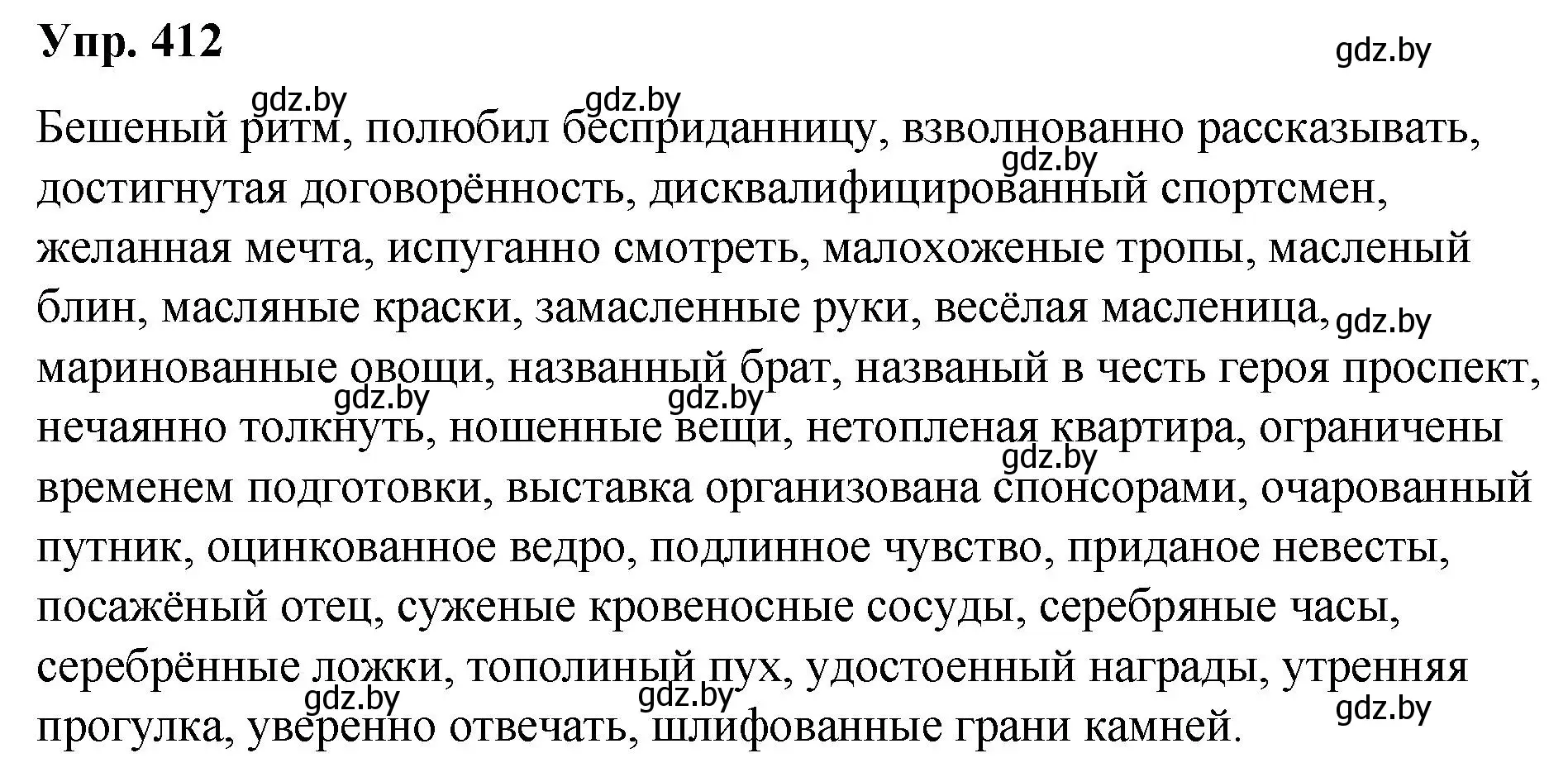 Решение номер 412 (страница 217) гдз по русскому языку 10 класс Леонович, Волынец, учебник