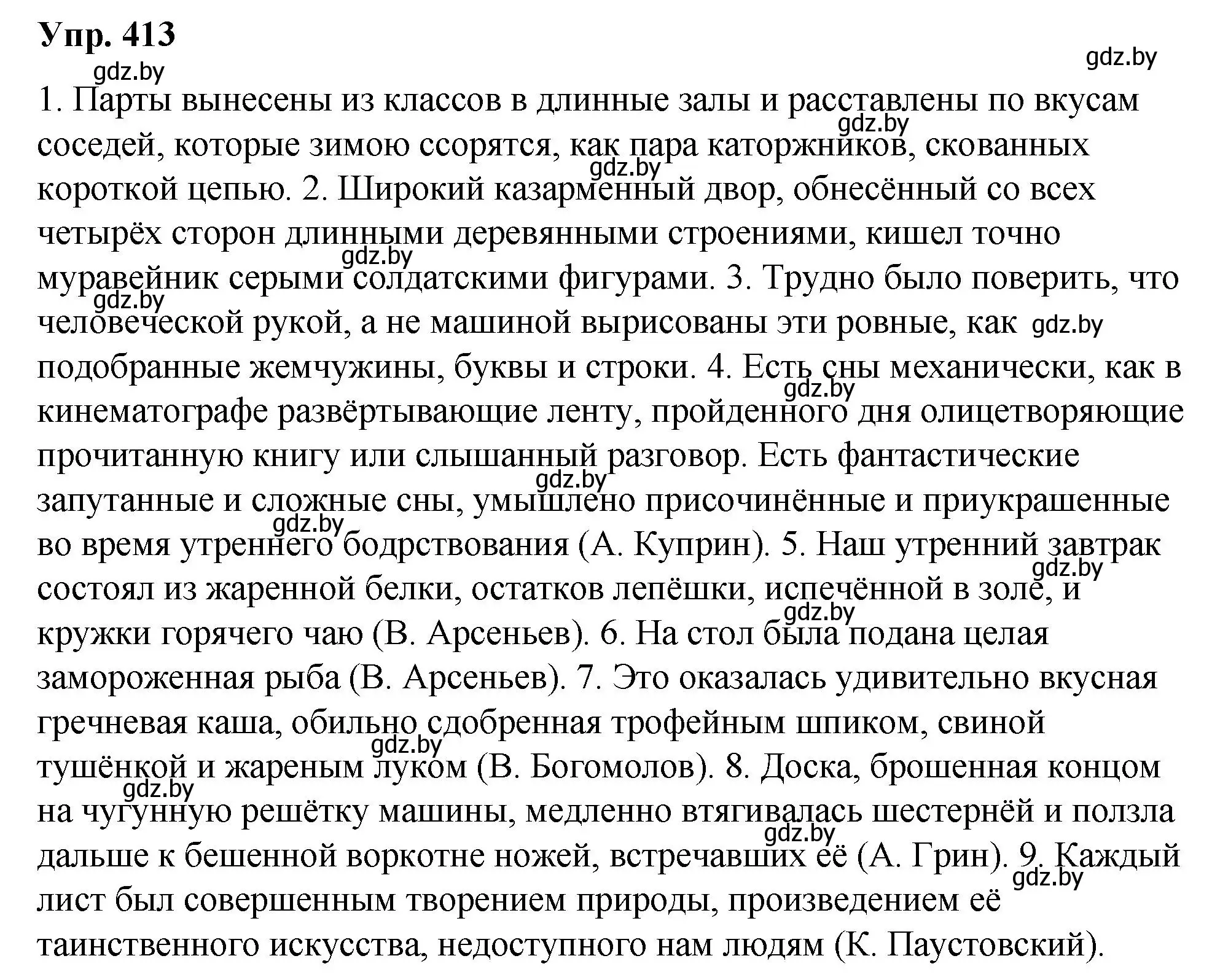 Решение номер 413 (страница 218) гдз по русскому языку 10 класс Леонович, Волынец, учебник