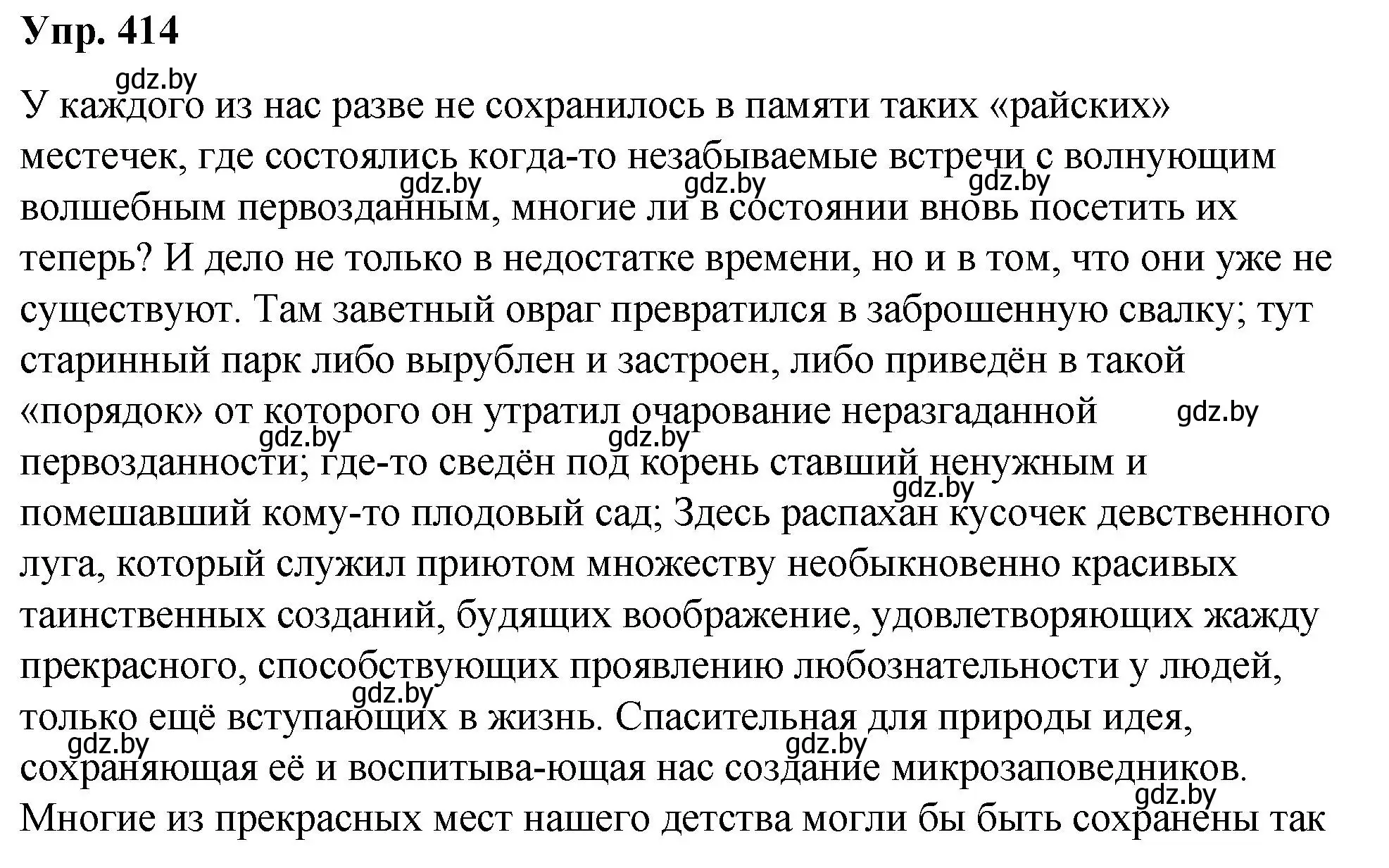 Решение номер 414 (страница 218) гдз по русскому языку 10 класс Леонович, Волынец, учебник