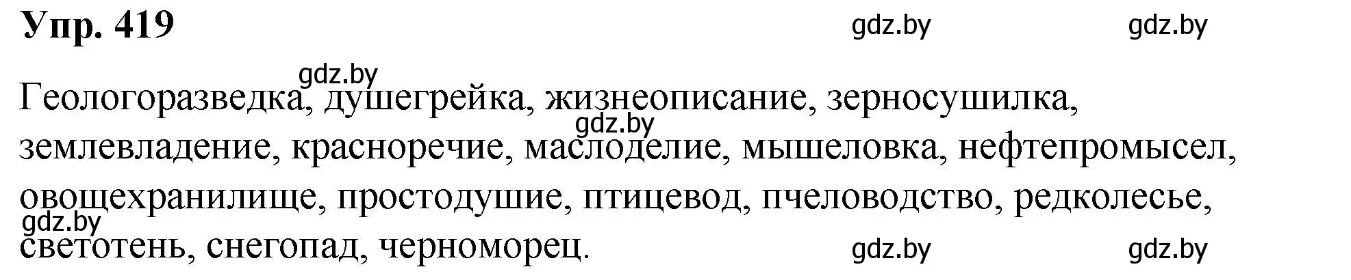 Решение номер 419 (страница 221) гдз по русскому языку 10 класс Леонович, Волынец, учебник