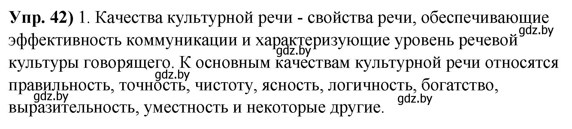 Решение номер 42 (страница 34) гдз по русскому языку 10 класс Леонович, Волынец, учебник