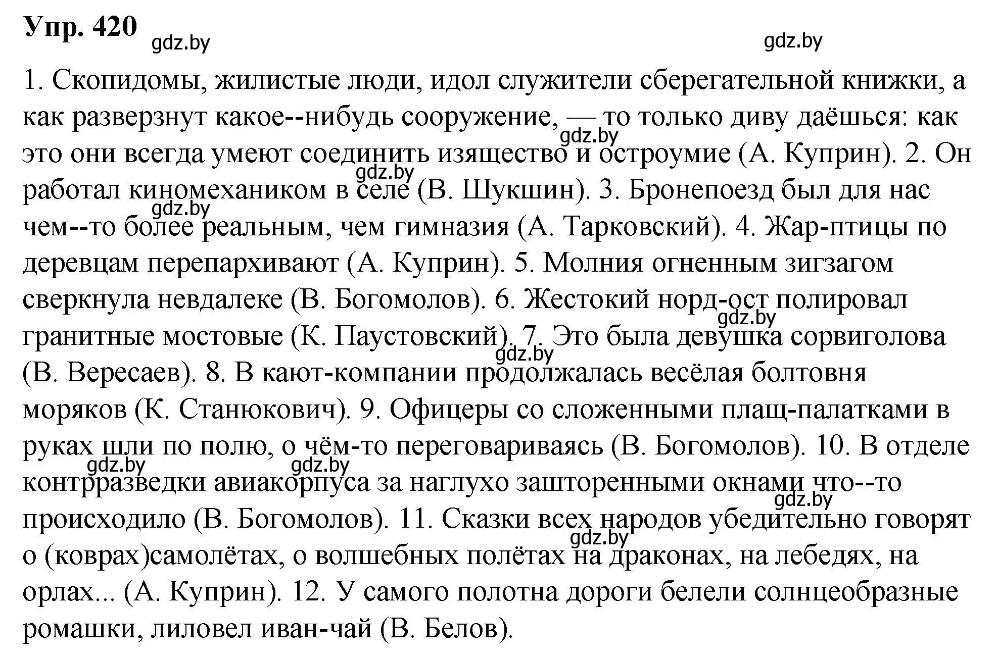 Решение номер 420 (страница 222) гдз по русскому языку 10 класс Леонович, Волынец, учебник