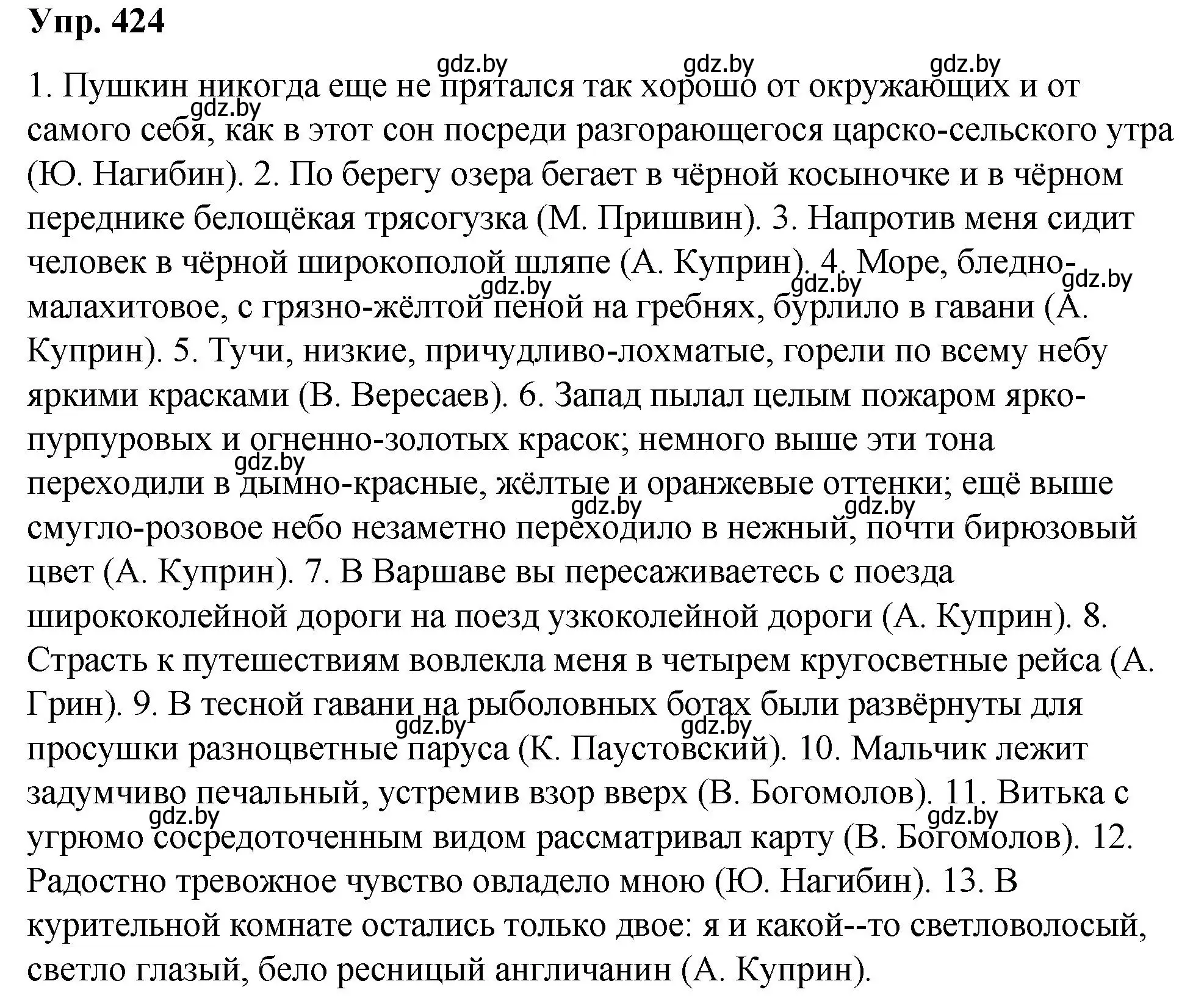 Решение номер 424 (страница 225) гдз по русскому языку 10 класс Леонович, Волынец, учебник