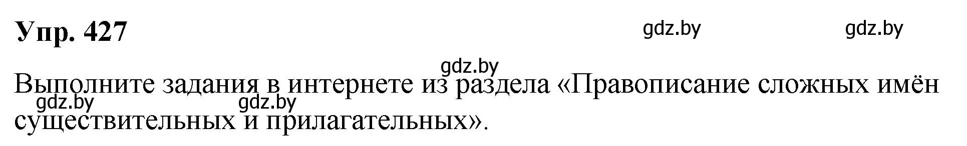 Решение номер 427 (страница 227) гдз по русскому языку 10 класс Леонович, Волынец, учебник