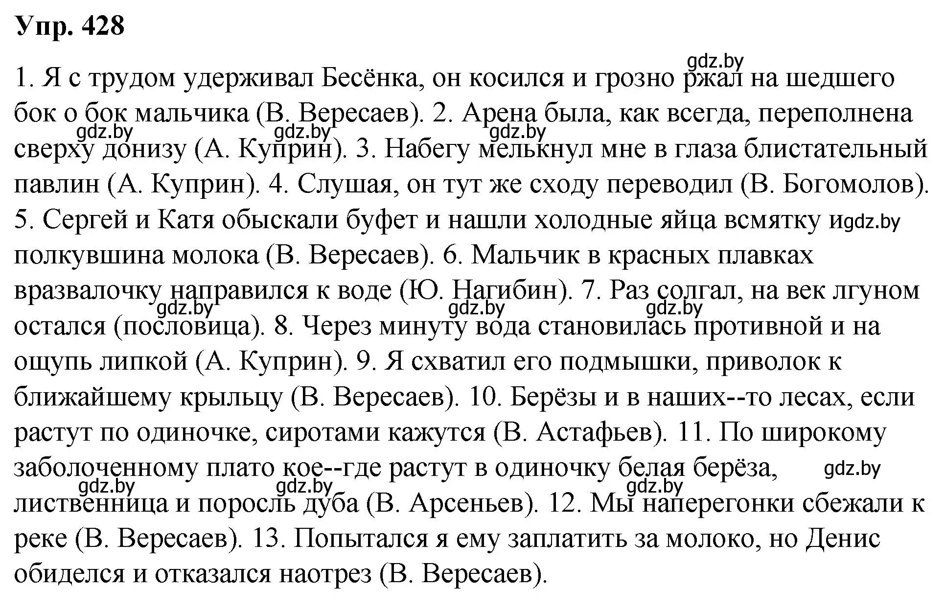 Решение номер 428 (страница 227) гдз по русскому языку 10 класс Леонович, Волынец, учебник