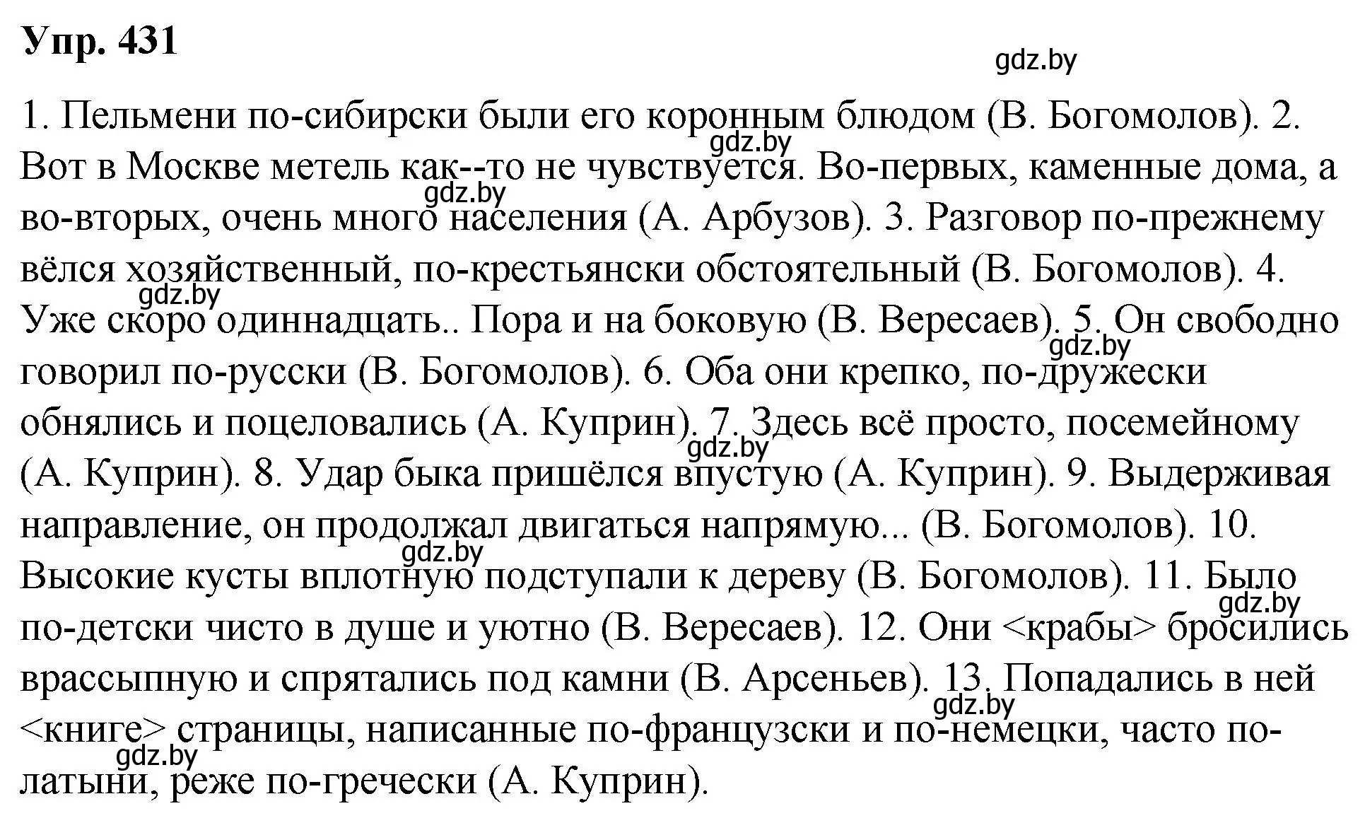 Решение номер 431 (страница 230) гдз по русскому языку 10 класс Леонович, Волынец, учебник