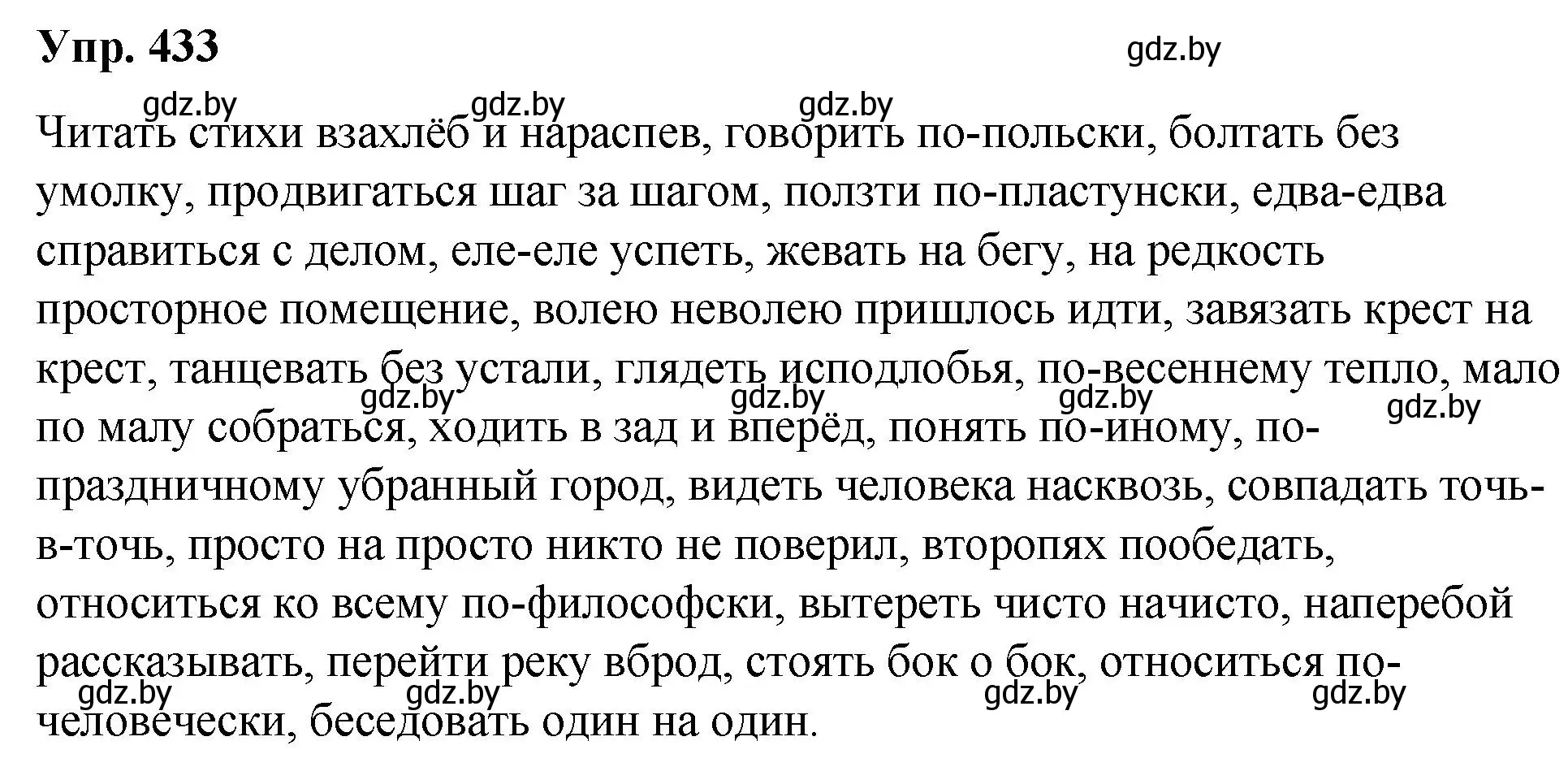 Решение номер 433 (страница 231) гдз по русскому языку 10 класс Леонович, Волынец, учебник