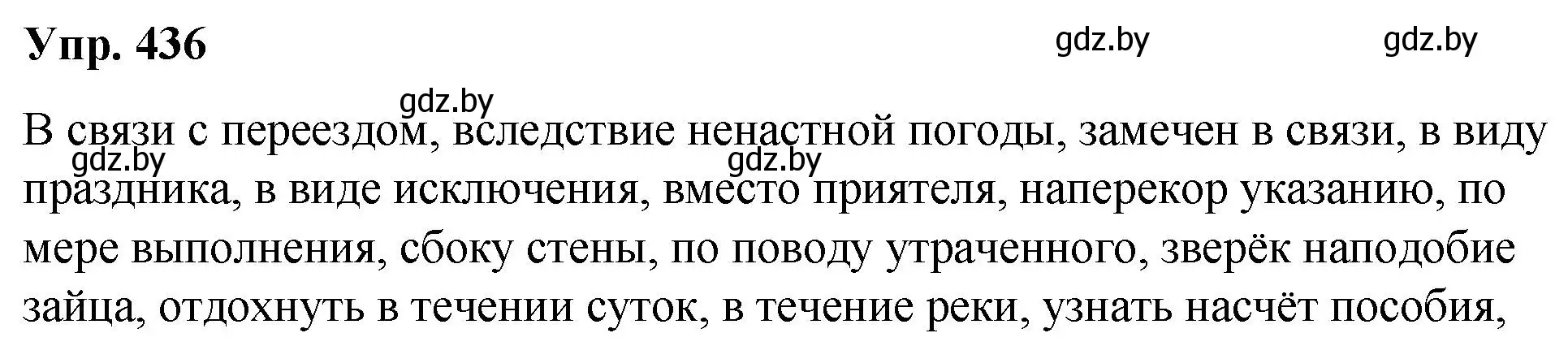 Решение номер 436 (страница 232) гдз по русскому языку 10 класс Леонович, Волынец, учебник