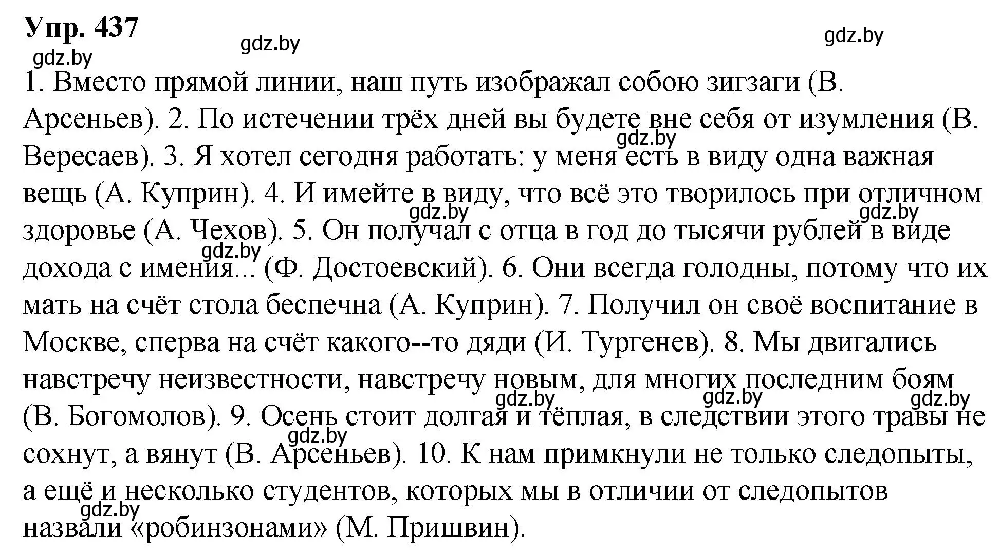 Решение номер 437 (страница 233) гдз по русскому языку 10 класс Леонович, Волынец, учебник