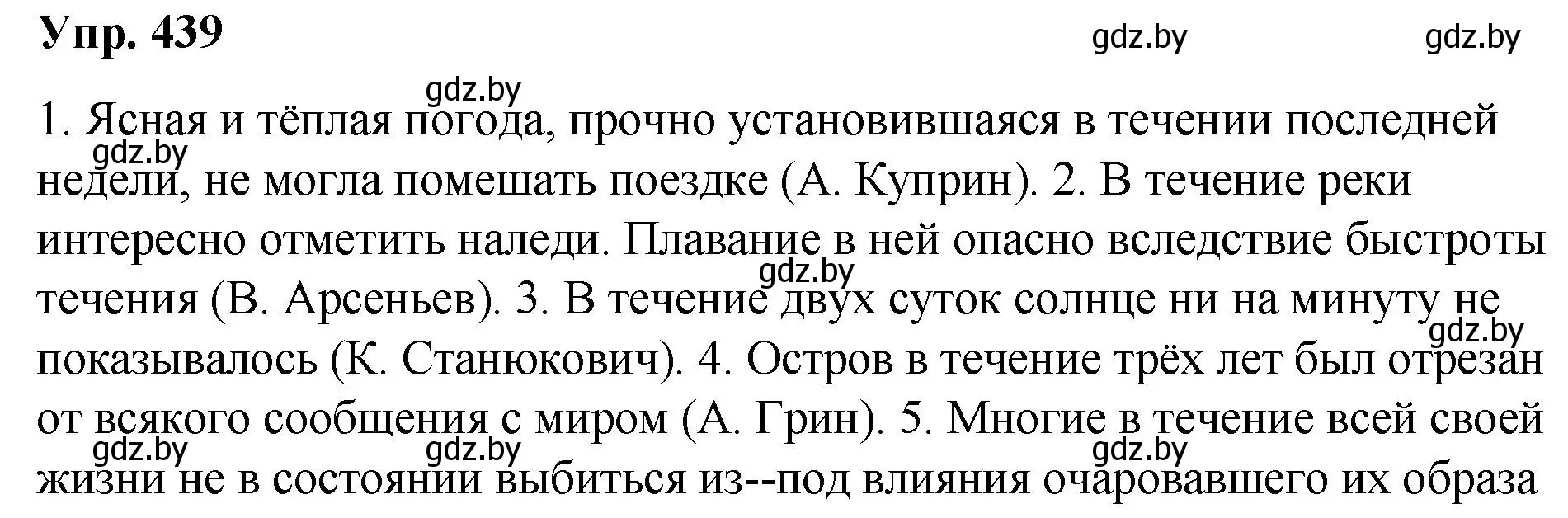 Решение номер 439 (страница 235) гдз по русскому языку 10 класс Леонович, Волынец, учебник