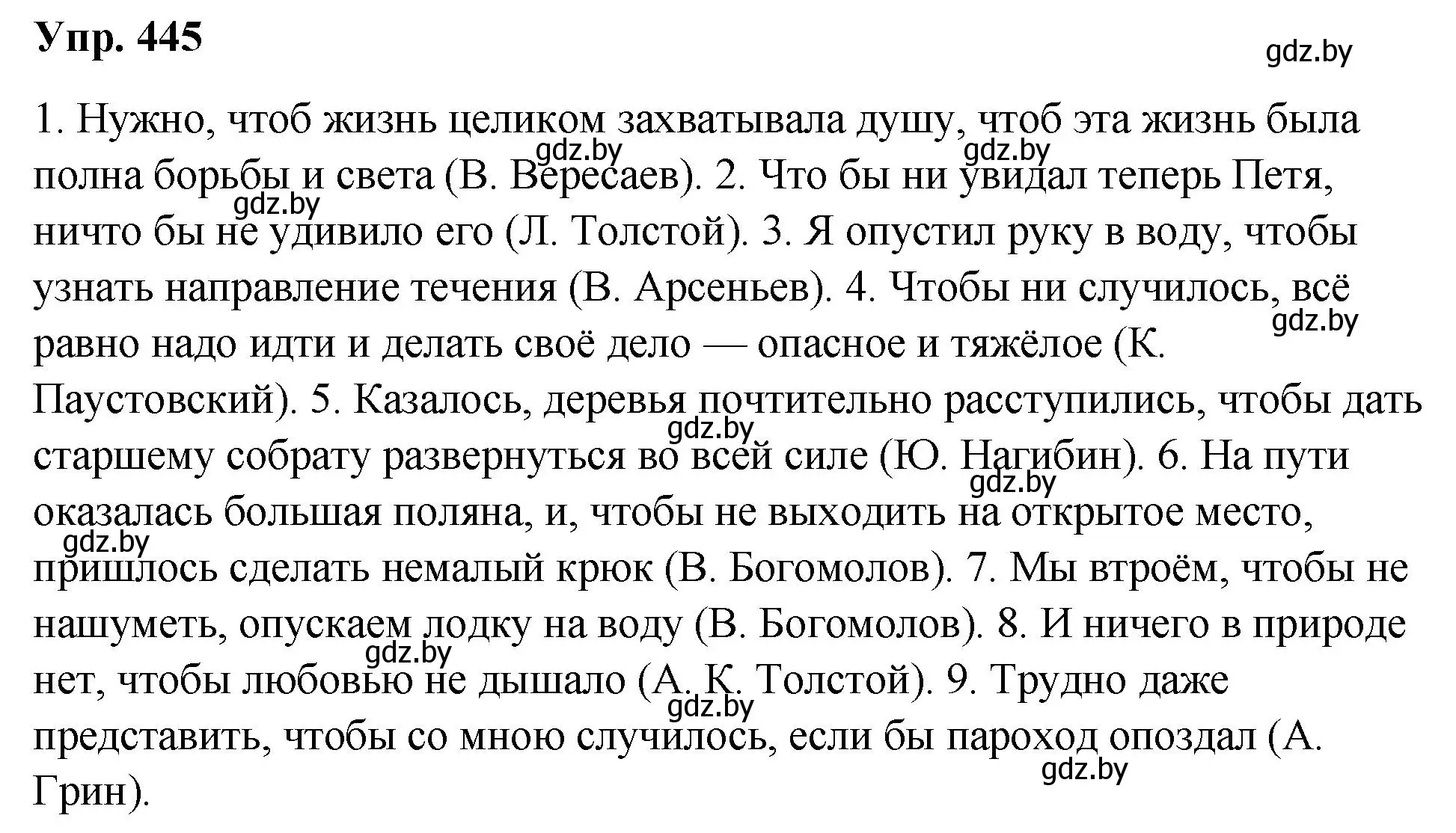 Решение номер 445 (страница 238) гдз по русскому языку 10 класс Леонович, Волынец, учебник