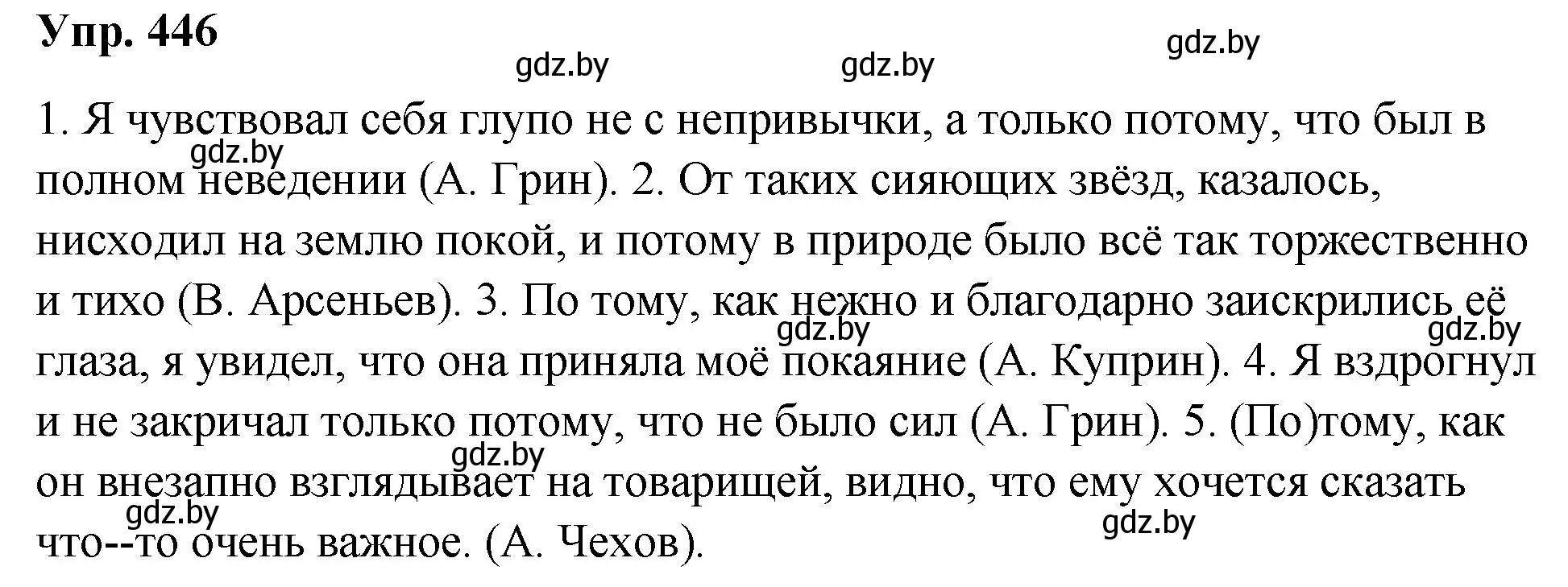 Решение номер 446 (страница 239) гдз по русскому языку 10 класс Леонович, Волынец, учебник