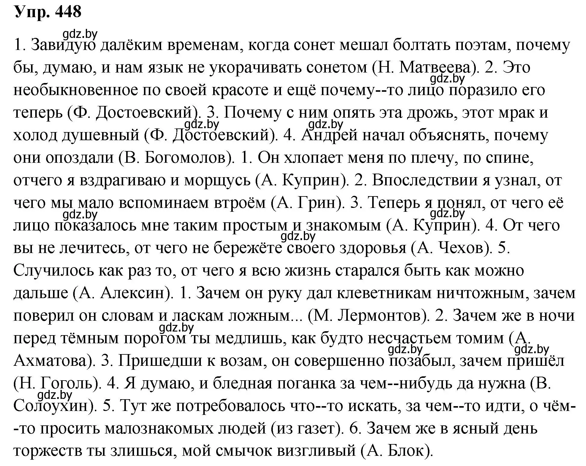 Решение номер 448 (страница 241) гдз по русскому языку 10 класс Леонович, Волынец, учебник