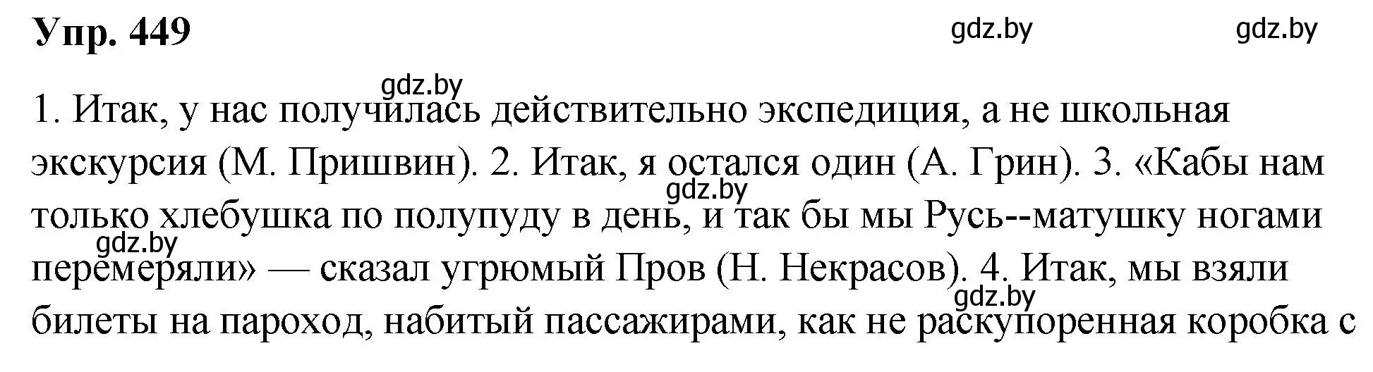 Решение номер 449 (страница 242) гдз по русскому языку 10 класс Леонович, Волынец, учебник