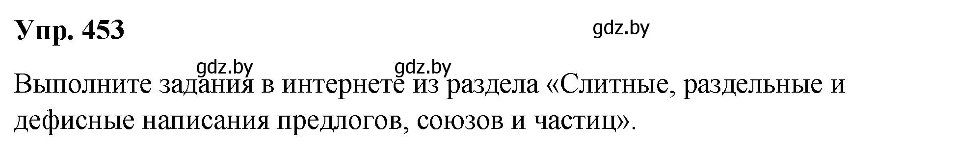 Решение номер 453 (страница 244) гдз по русскому языку 10 класс Леонович, Волынец, учебник