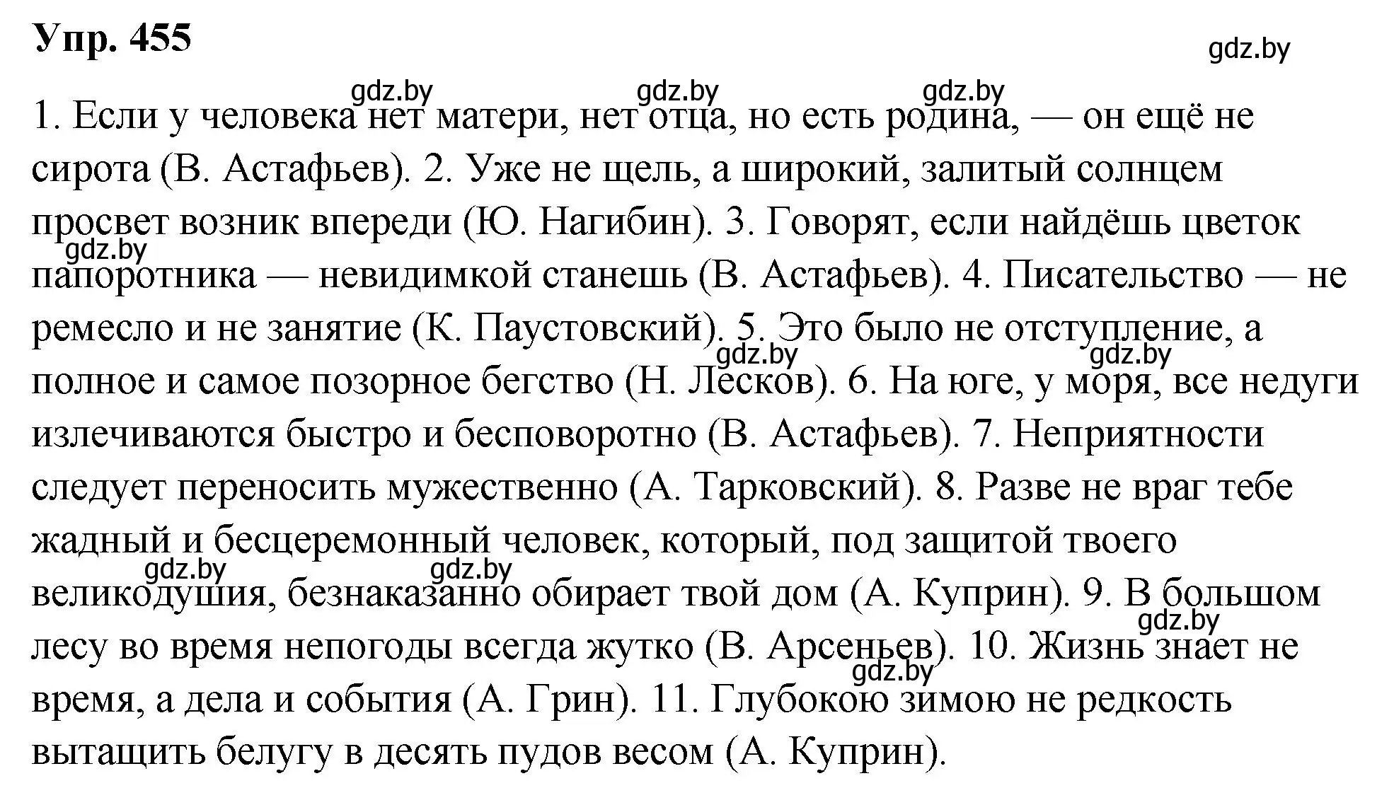 Решение номер 455 (страница 246) гдз по русскому языку 10 класс Леонович, Волынец, учебник