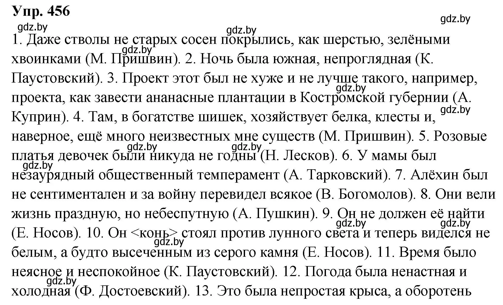 Решение номер 456 (страница 247) гдз по русскому языку 10 класс Леонович, Волынец, учебник