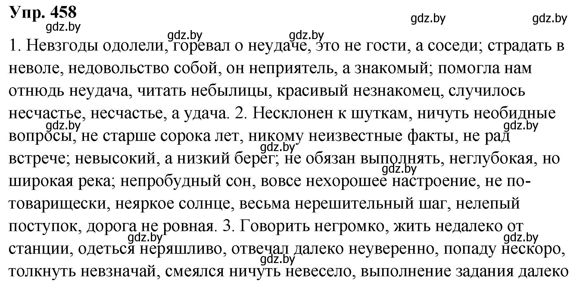 Решение номер 458 (страница 248) гдз по русскому языку 10 класс Леонович, Волынец, учебник