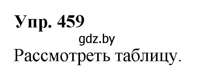 Решение номер 459 (страница 249) гдз по русскому языку 10 класс Леонович, Волынец, учебник