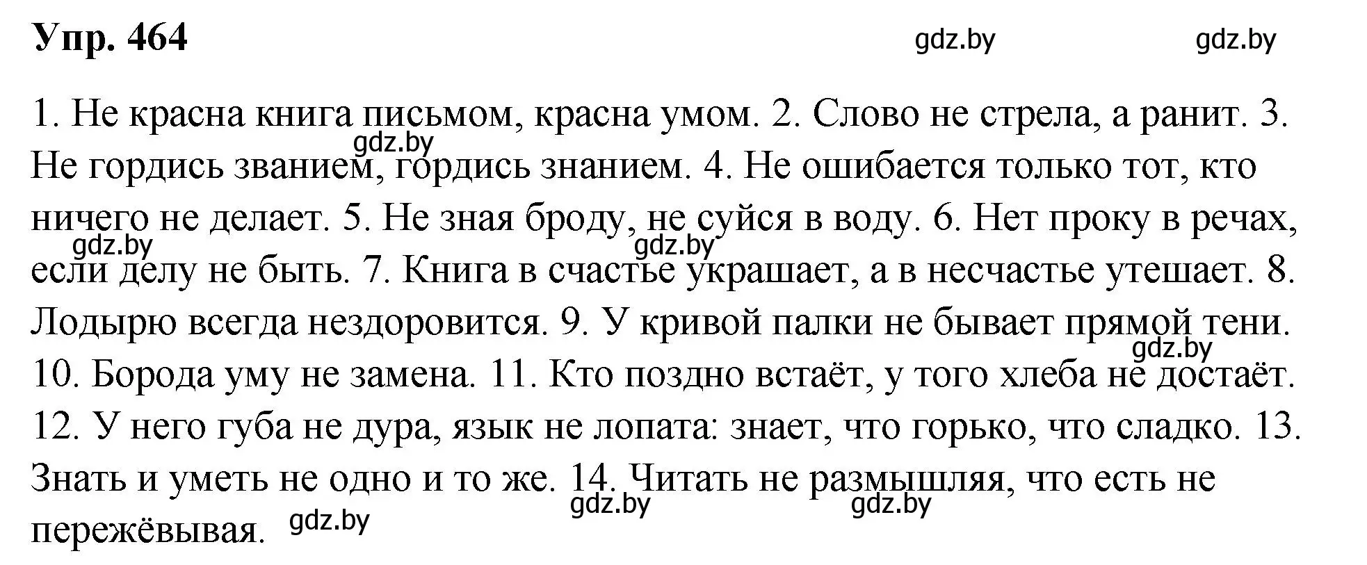 Решение номер 464 (страница 252) гдз по русскому языку 10 класс Леонович, Волынец, учебник