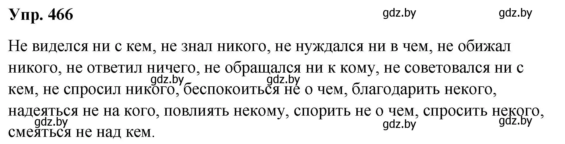 Решение номер 466 (страница 253) гдз по русскому языку 10 класс Леонович, Волынец, учебник