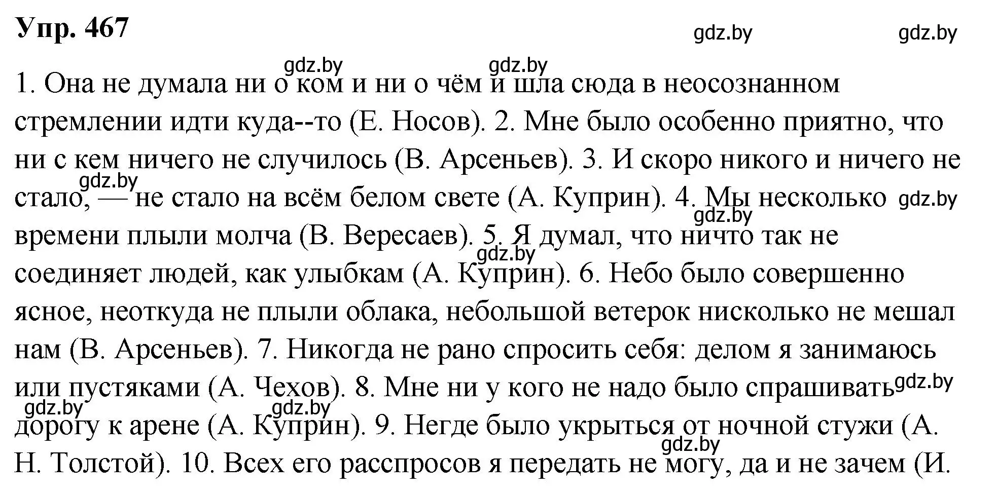 Решение номер 467 (страница 253) гдз по русскому языку 10 класс Леонович, Волынец, учебник