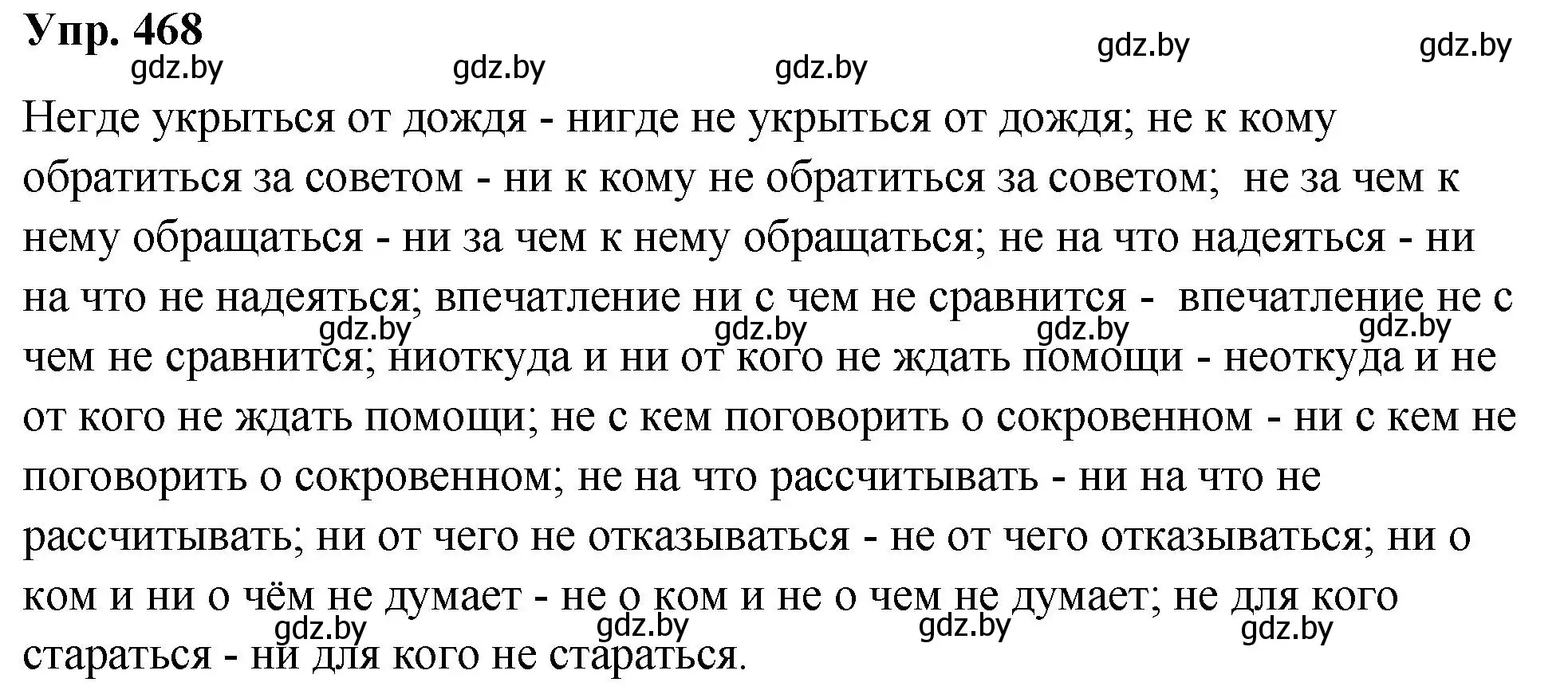 Решение номер 468 (страница 254) гдз по русскому языку 10 класс Леонович, Волынец, учебник