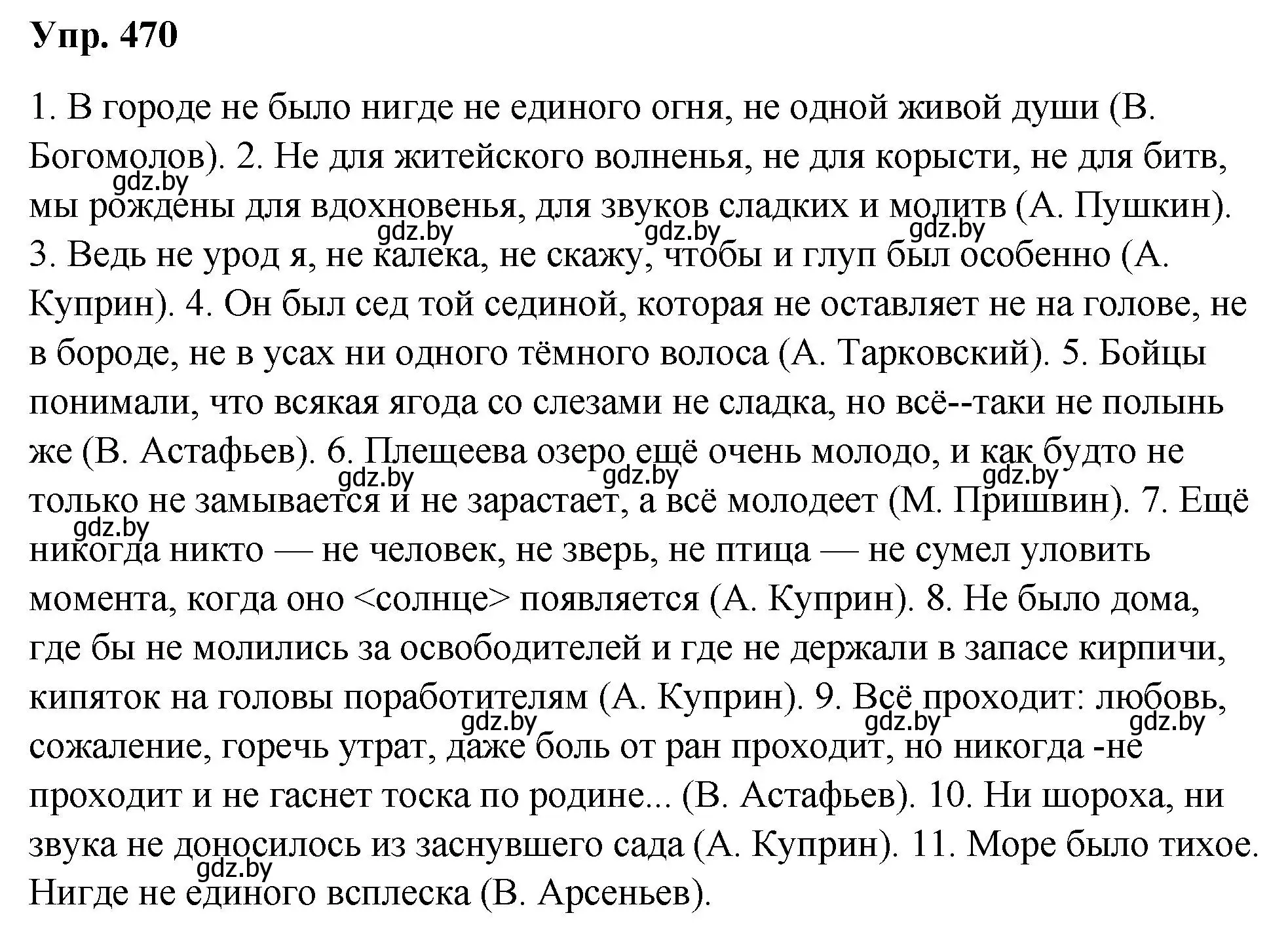 Решение номер 470 (страница 255) гдз по русскому языку 10 класс Леонович, Волынец, учебник