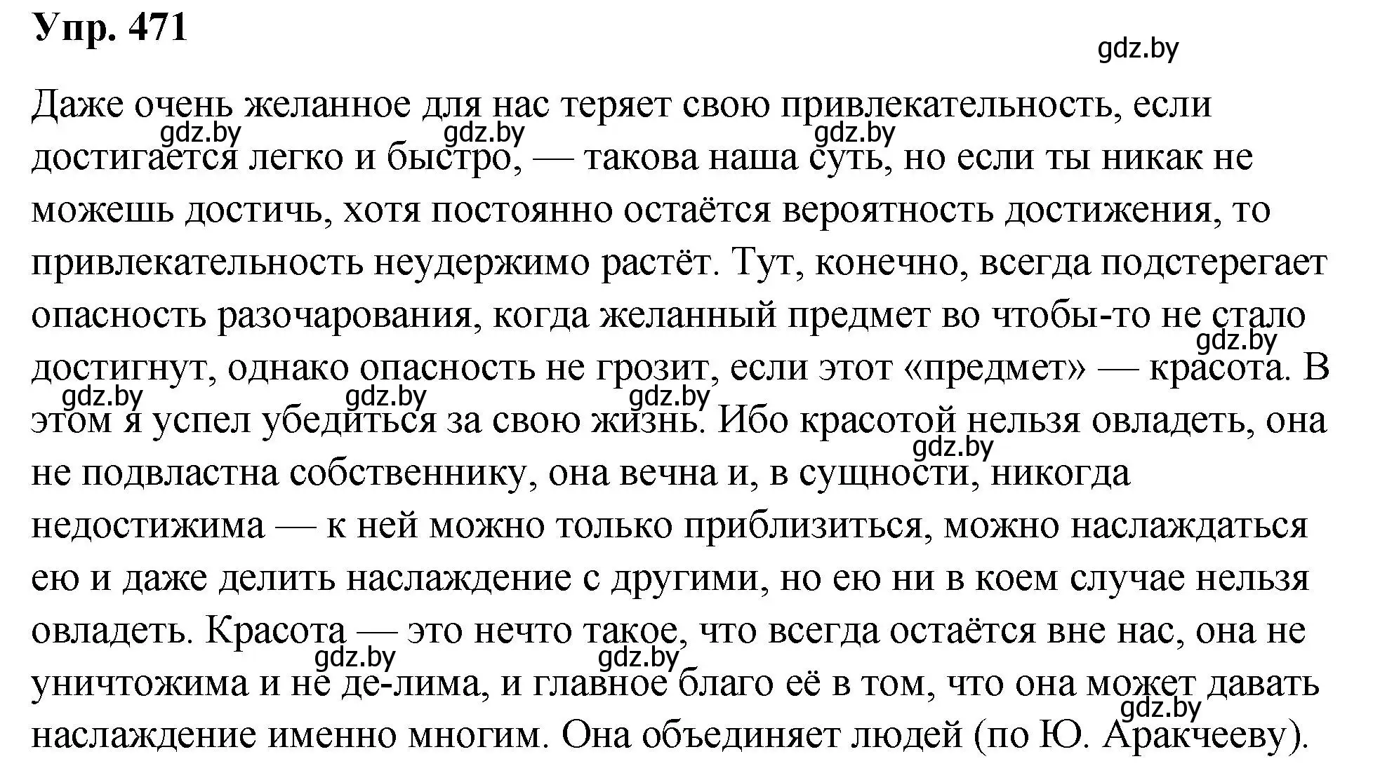Решение номер 471 (страница 256) гдз по русскому языку 10 класс Леонович, Волынец, учебник