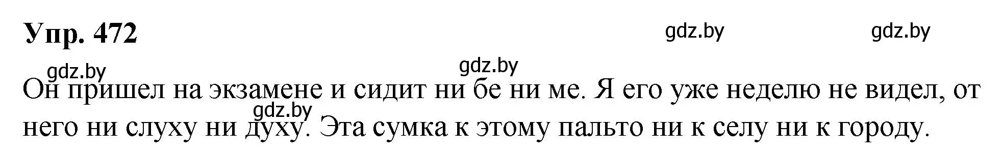 Решение номер 472 (страница 257) гдз по русскому языку 10 класс Леонович, Волынец, учебник