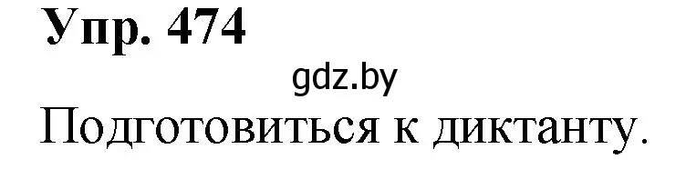 Решение номер 474 (страница 257) гдз по русскому языку 10 класс Леонович, Волынец, учебник