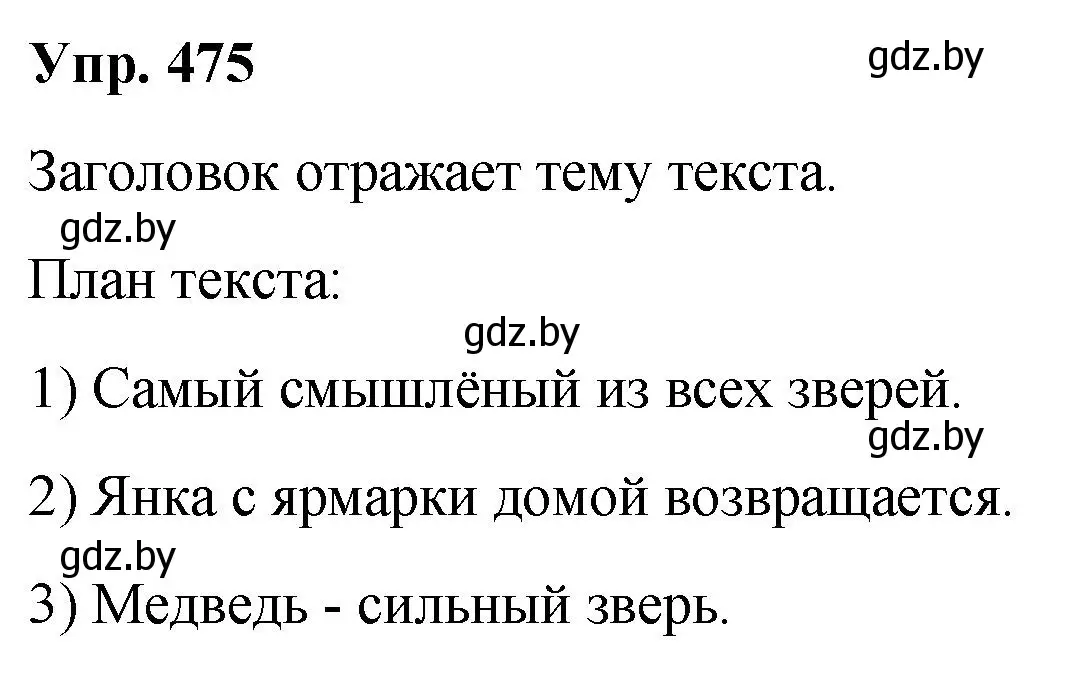 Решение номер 475 (страница 258) гдз по русскому языку 10 класс Леонович, Волынец, учебник