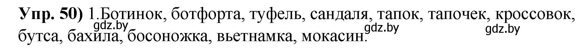 Решение номер 50 (страница 38) гдз по русскому языку 10 класс Леонович, Волынец, учебник