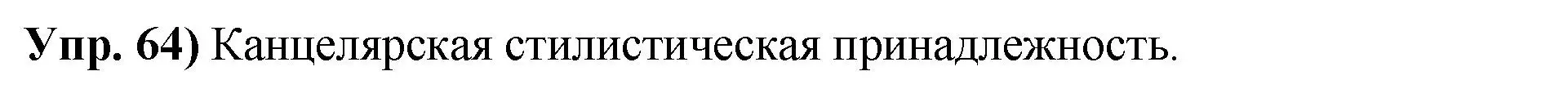 Решение номер 64 (страница 44) гдз по русскому языку 10 класс Леонович, Волынец, учебник