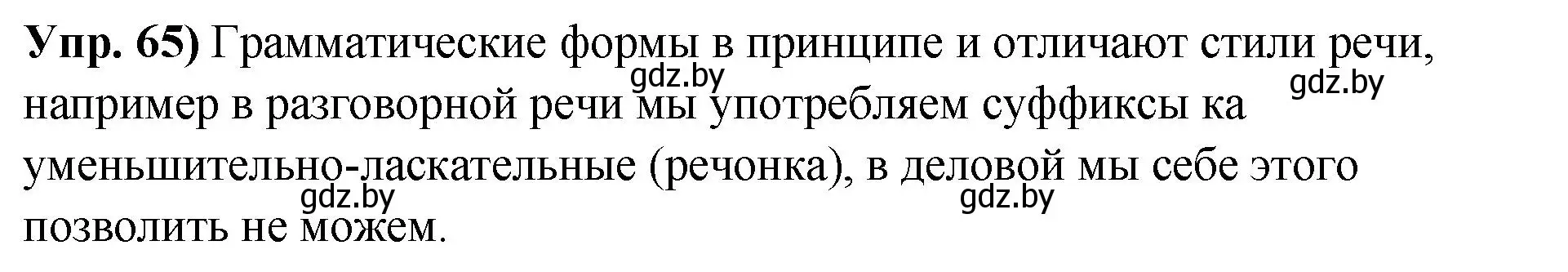 Решение номер 65 (страница 44) гдз по русскому языку 10 класс Леонович, Волынец, учебник