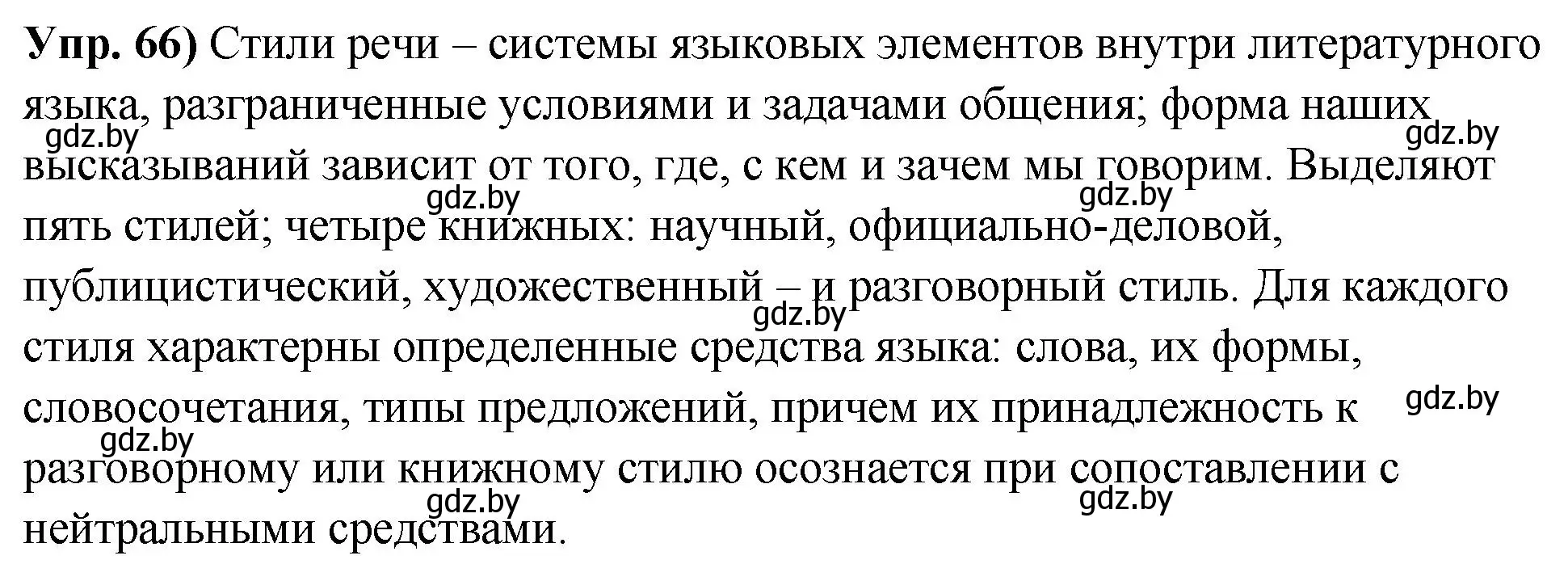 Решение номер 66 (страница 45) гдз по русскому языку 10 класс Леонович, Волынец, учебник