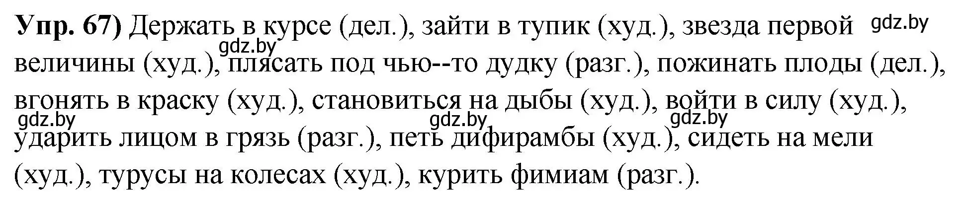 Решение номер 67 (страница 46) гдз по русскому языку 10 класс Леонович, Волынец, учебник