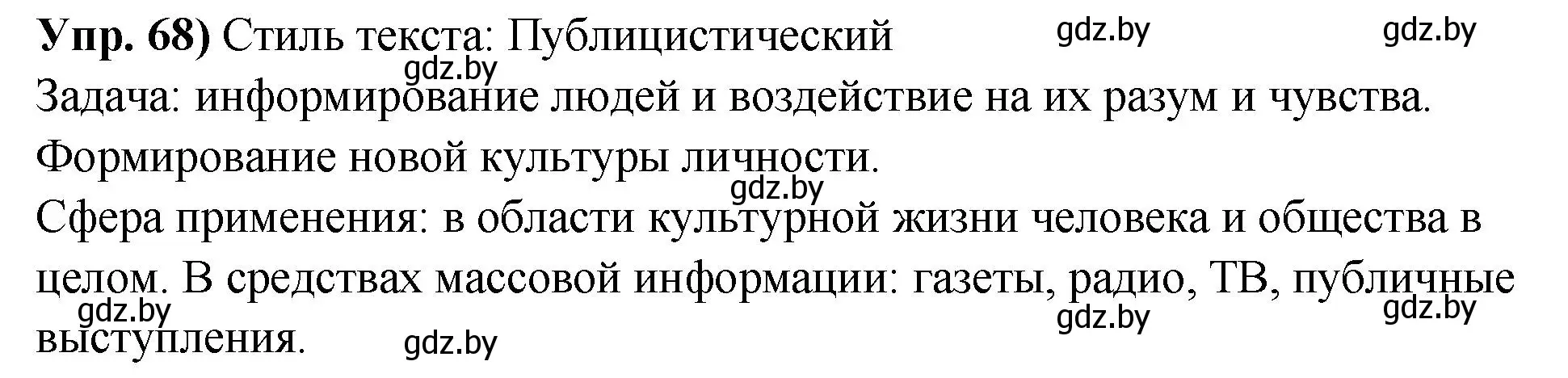 Решение номер 68 (страница 46) гдз по русскому языку 10 класс Леонович, Волынец, учебник