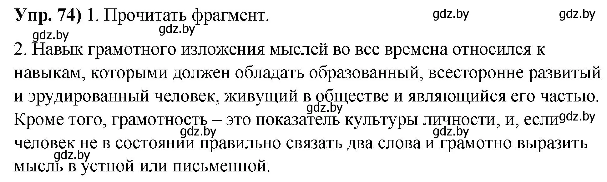 Решение номер 74 (страница 50) гдз по русскому языку 10 класс Леонович, Волынец, учебник