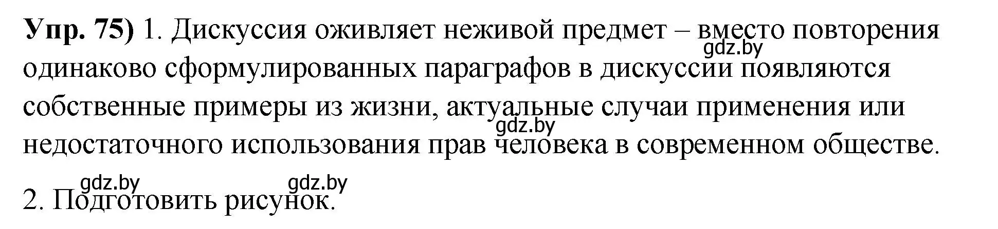 Решение номер 75 (страница 52) гдз по русскому языку 10 класс Леонович, Волынец, учебник