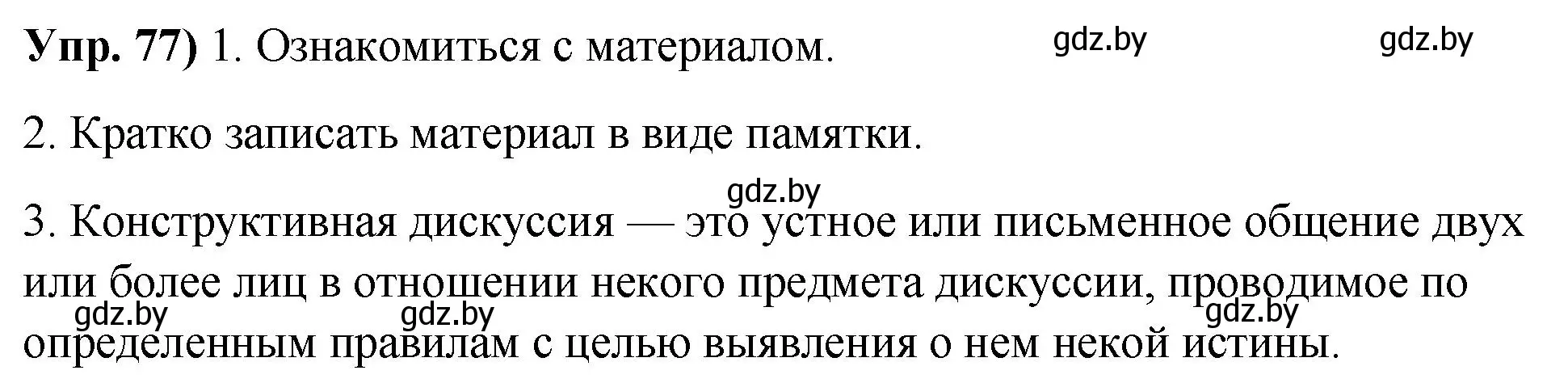 Решение номер 77 (страница 52) гдз по русскому языку 10 класс Леонович, Волынец, учебник