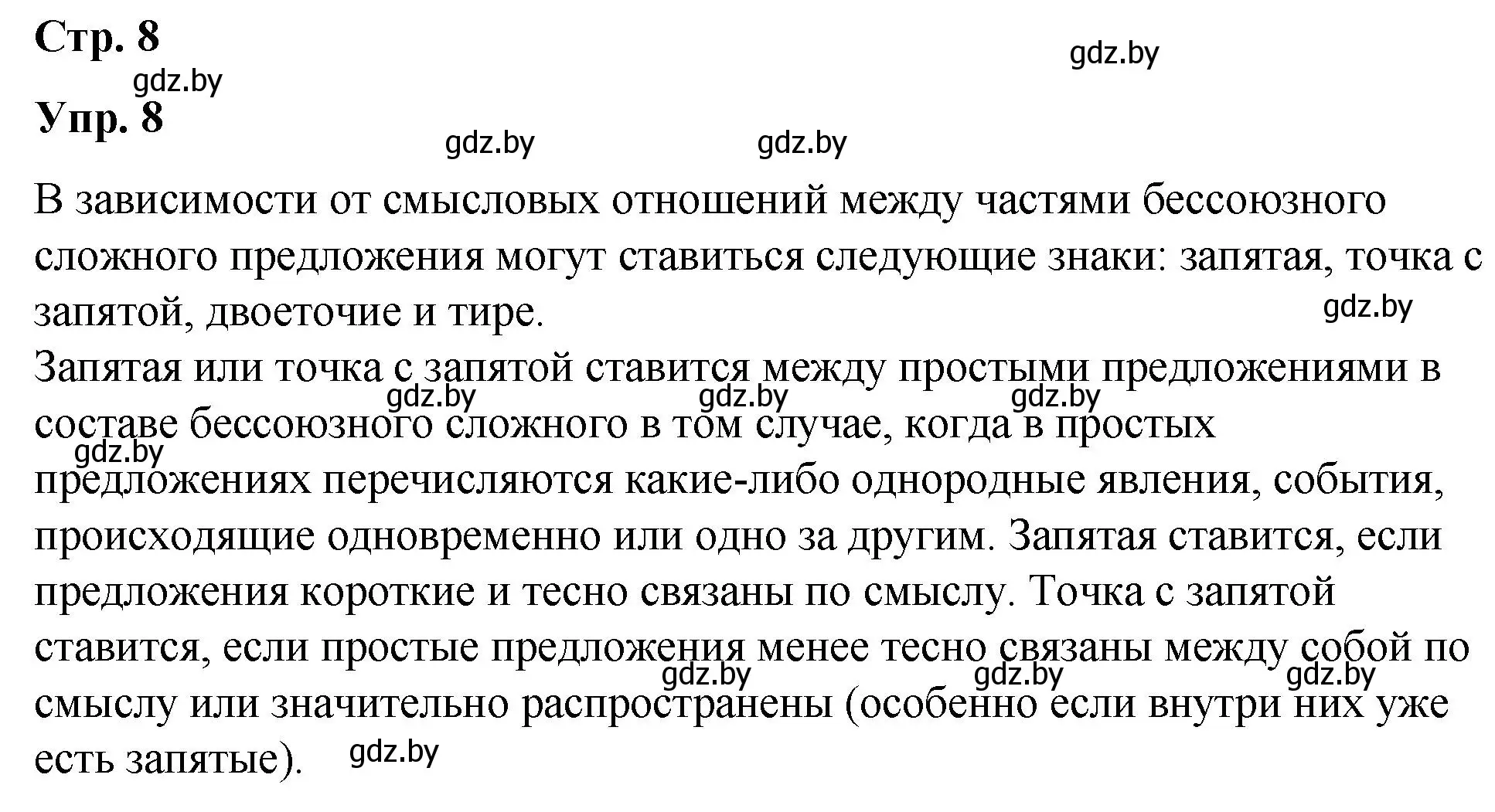 Решение номер 8 (страница 8) гдз по русскому языку 10 класс Леонович, Волынец, учебник