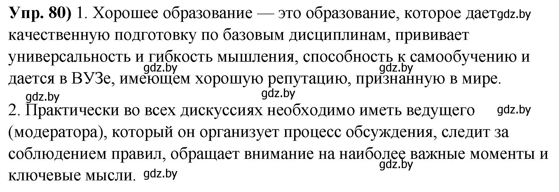 Решение номер 80 (страница 56) гдз по русскому языку 10 класс Леонович, Волынец, учебник