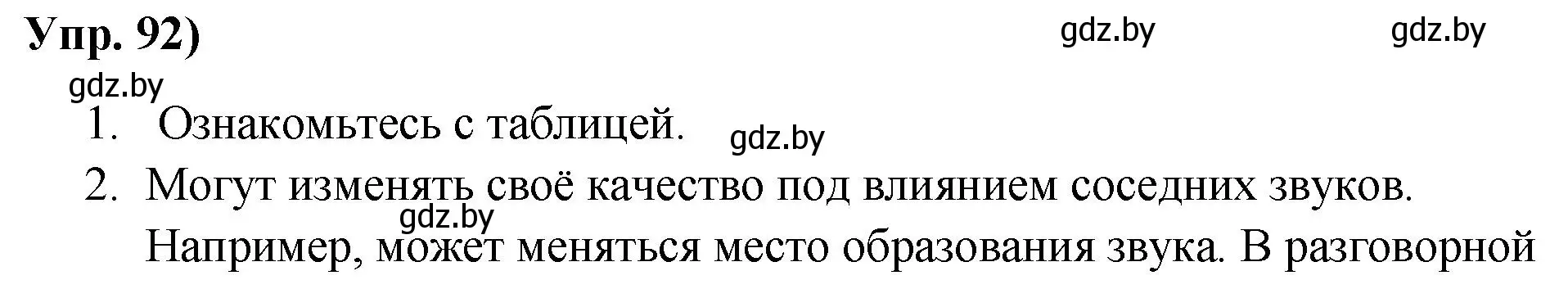 Решение номер 92 (страница 62) гдз по русскому языку 10 класс Леонович, Волынец, учебник