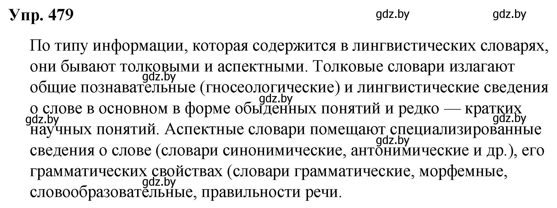 Решение номер 479 (страница 267) гдз по русскому языку 10 класс Леонович, Волынец, учебник